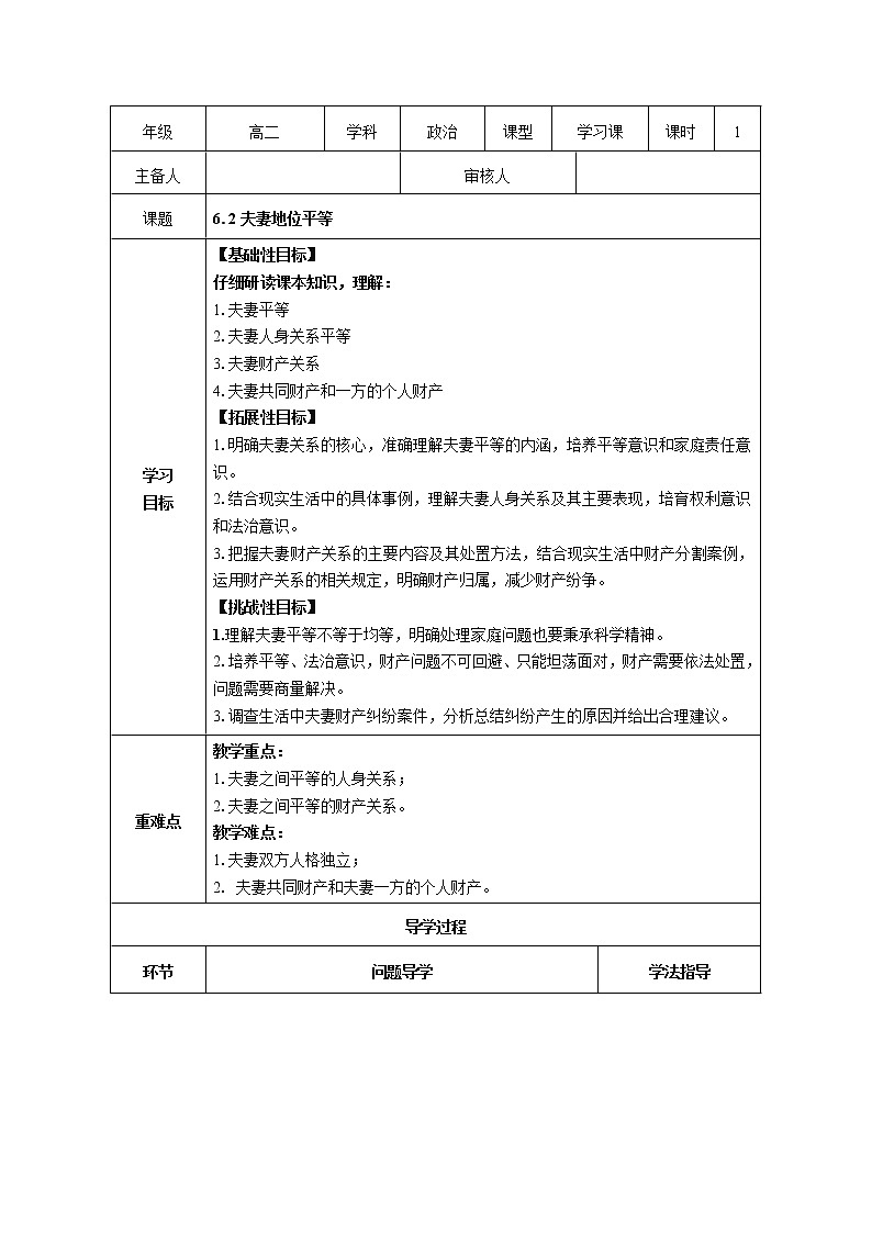 【新理念】高中思想政治选择性必修二 6.2夫妻地位平等 学案01