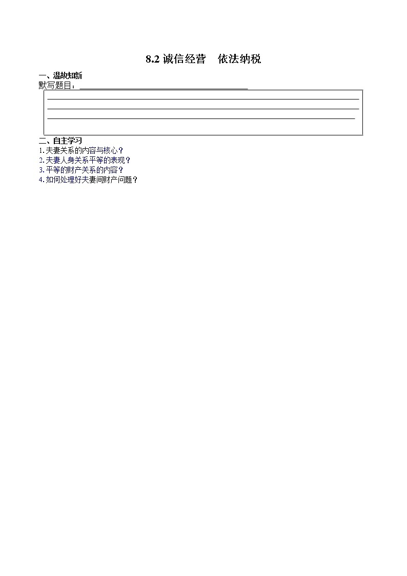 【新理念】高中思想政治选择性必修二 8.2诚信经营 依法纳税 学案01