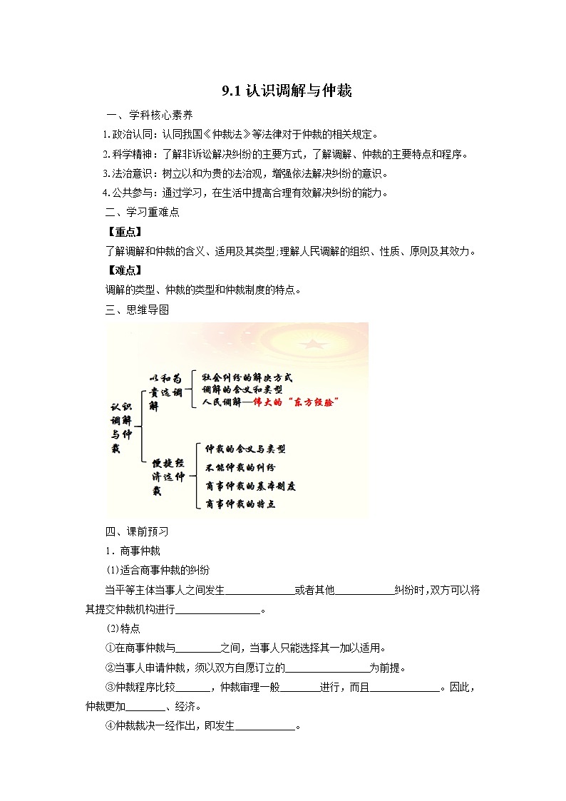 【新理念】高中思想政治选择性必修二 9.1认识调解与仲裁 学案01