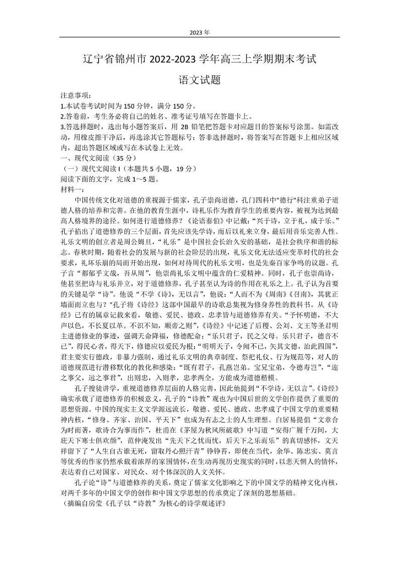 2022-2023学年辽宁省锦州市高三上学期期末考试政治试题PDF版含解析第1页