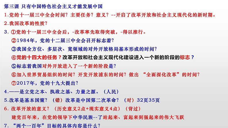 第三课 只有中国特色社会主义才能发展中国课件-2023届高考政治二轮复习统编版必修一中国特色社会主义第1页