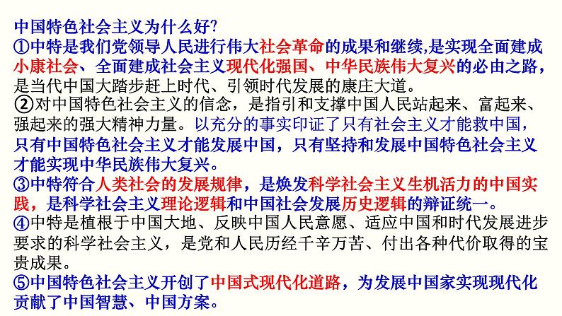 第三课 只有中国特色社会主义才能发展中国课件-2023届高考政治二轮复习统编版必修一中国特色社会主义第8页