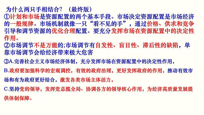 第二课 我国的社会主义市场经济体制课件-2023届高考政治二轮复习统编版必修二经济与社会第8页