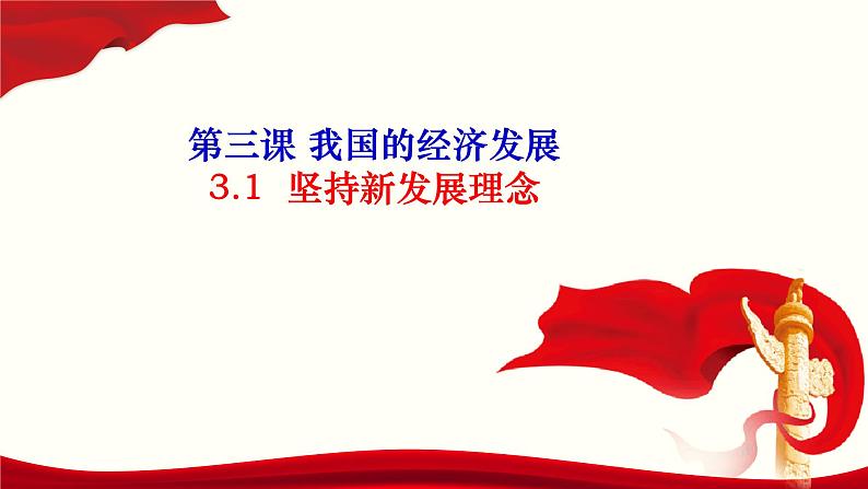 第三课 我国的经济发展课件-2023届高考政治二轮复习统编版必修二经济与社会08