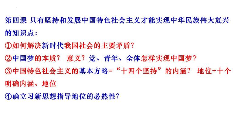 第四课 只有坚持和发展中国特色社会主义才能实现中华民族伟大复兴课件-2023届高考政治二轮复习统编版必修一中国特色社会主义03