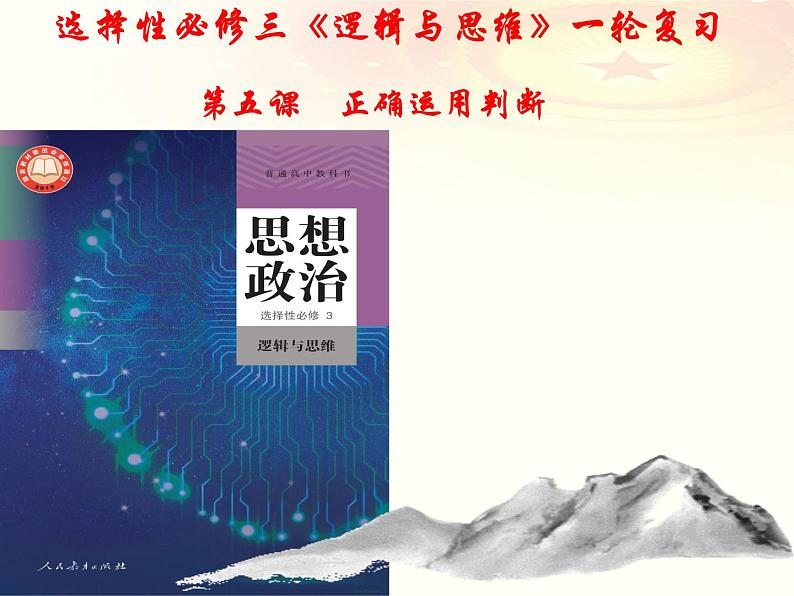 第五课 正确运用判断课件-2023届高考政治一轮复习统编版选择性必修三逻辑与思维01