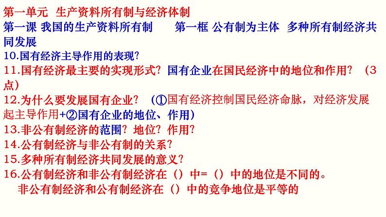 第一课 我国的生产资料所有制课件-2023届高考政治二轮复习统编版必修二经济与社会第3页