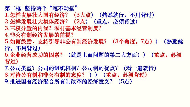 第一课 我国的生产资料所有制课件-2023届高考政治二轮复习统编版必修二经济与社会第4页