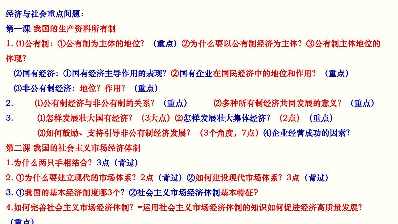 第一课 我国的生产资料所有制课件-2023届高考政治二轮复习统编版必修二经济与社会第6页