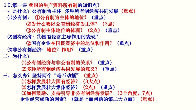 第一课 我国的生产资料所有制课件-2023届高考政治二轮复习统编版必修二经济与社会第8页