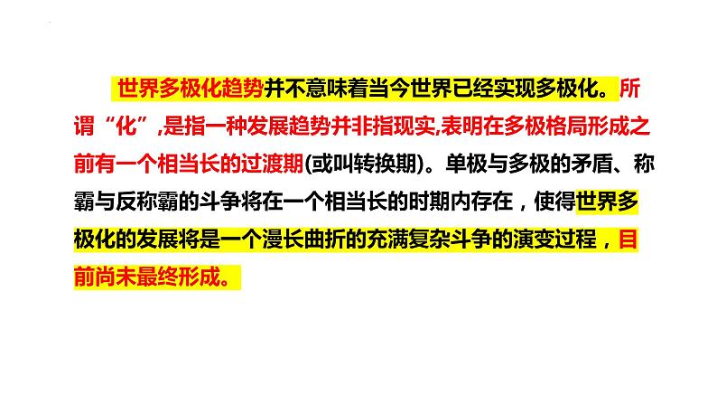 第二单元 世界多极化 课件-2023届高考政治一轮复习统编版选择性必修一当代国际政治第3页