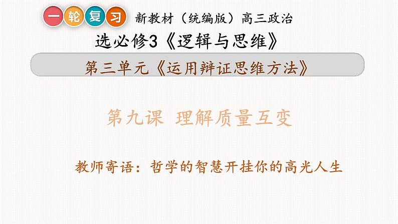 第九课 理解质量互变课件-2023届高考政治一轮复习统编版选择性必修三逻辑与思维03