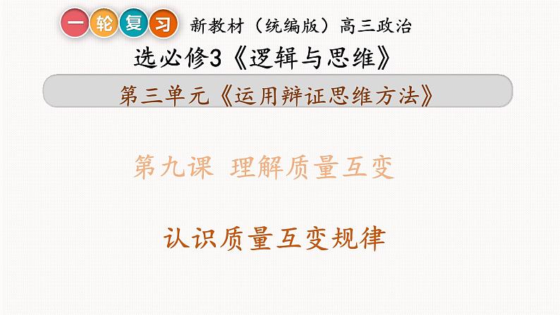 第九课 理解质量互变课件-2023届高考政治一轮复习统编版选择性必修三逻辑与思维08