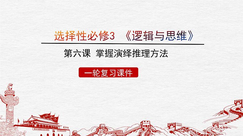 第六课 掌握演绎推理方法课件-2023届高考政治一轮复习治统编版选择性必修三逻辑与思维第1页