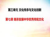 第七课 继承发展中华优秀传统文化 课件-2023届高考政治一轮复习统编版必修四哲学与文化统编版必修四哲学与文化