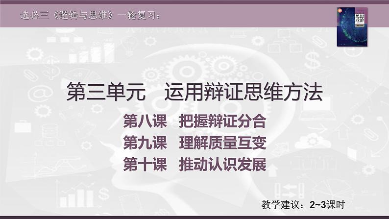 第三单元 运用辩证思维方法 课件-2023届高三政治一轮复习 选择性必修3 逻辑与思维02