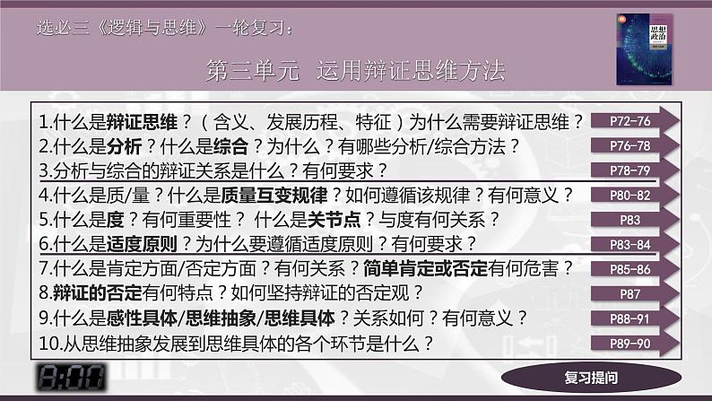 第三单元 运用辩证思维方法 课件-2023届高三政治一轮复习 选择性必修3 逻辑与思维06