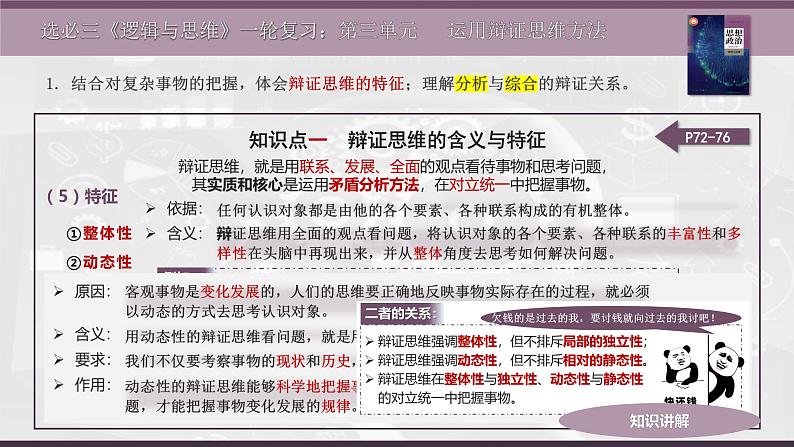 第三单元 运用辩证思维方法 课件-2023届高三政治一轮复习 选择性必修3 逻辑与思维08