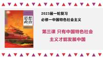 第三课 只有中国特色社会主义才能发展中国 课件-2023届高考政治一轮复习统编版必修一中国特色社会主义