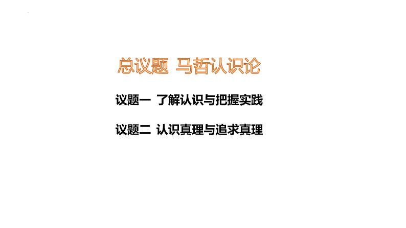 第四课 探索认识的奥秘 课件-2023届高考政治二轮复习统编版必修四哲学与文化第3页