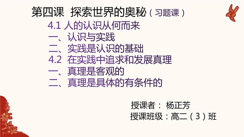 第四课 探索认识的奥秘 课件-2023届高考政治一轮复习统编版必修四哲学与文化第1页