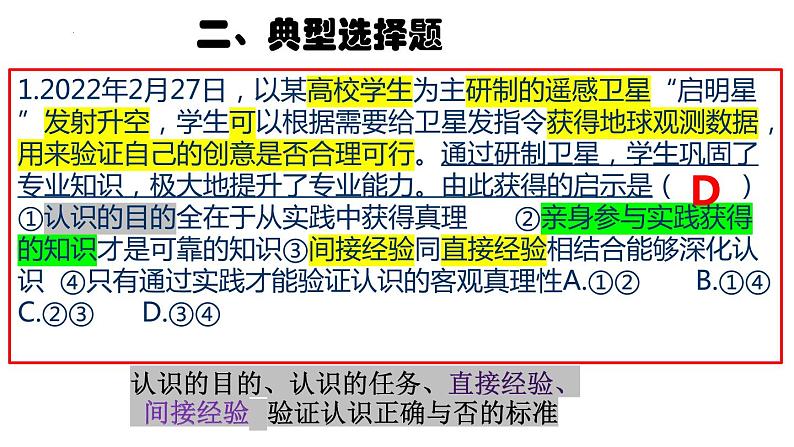 第四课 探索认识的奥秘 课件-2023届高考政治一轮复习统编版必修四哲学与文化第5页