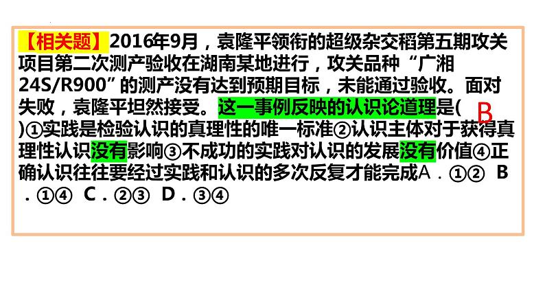 第四课 探索认识的奥秘 课件-2023届高考政治一轮复习统编版必修四哲学与文化第8页