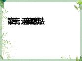 第三单元 运用辩证思维方法 课件-2023届高三政治统编版选择性必修3逻辑与思维