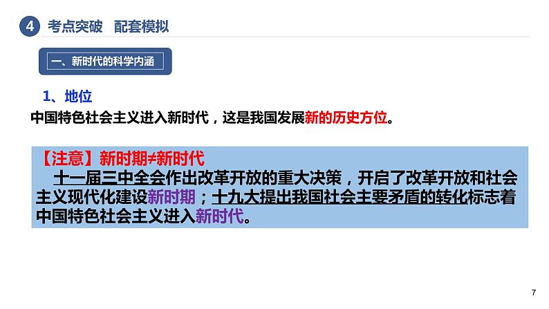 第四课 只有坚持和发展中国特色社会主义才能实现中华民族伟大复兴 课件-2023届高考政治一轮复习统编版必修一中国特色社会主义07