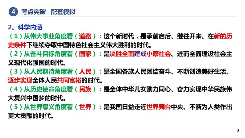 第四课 只有坚持和发展中国特色社会主义才能实现中华民族伟大复兴 课件-2023届高考政治一轮复习统编版必修一中国特色社会主义08