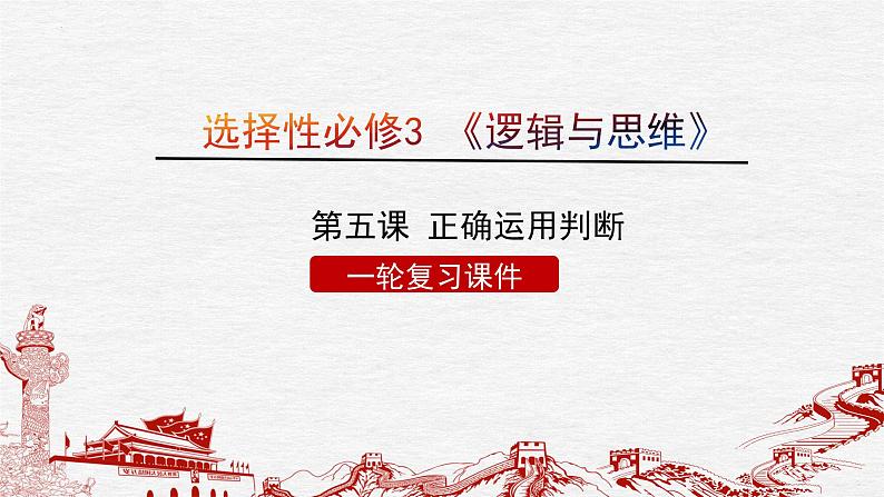 第五课 正确运用判断课件-2023届高考政治一轮复习治统编版选择性必修三逻辑与思维第1页