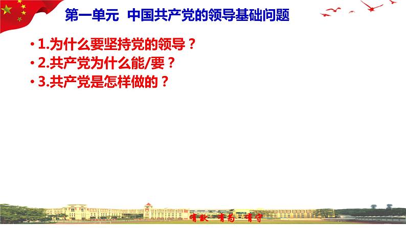 第一单元 中国共产党的领导  课件-2023届高考政治一轮复习统编版必修三政治与法治第2页