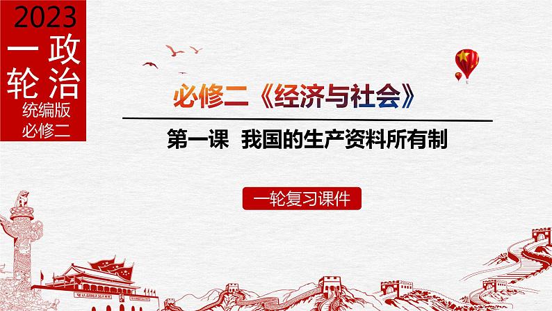 第一课 我国的生产资料所有制 课件-2023届高考政治一轮复习统编版必修二经济与社会第1页