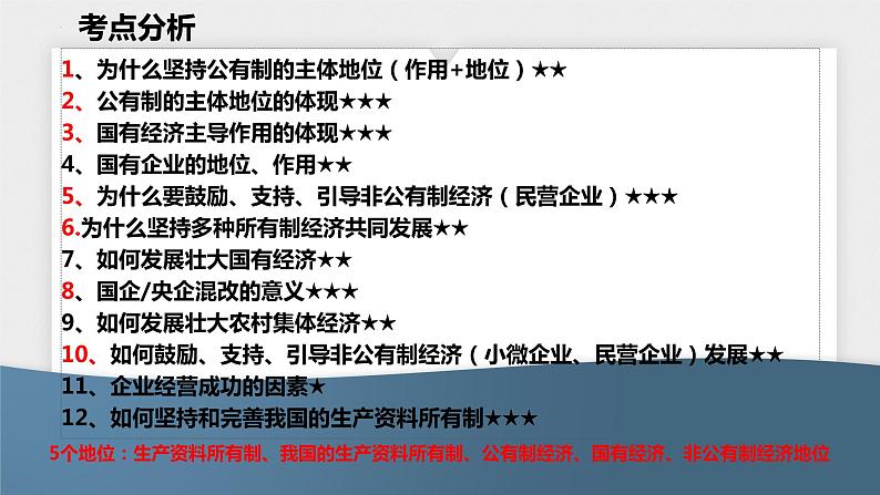 第一课 我国的生产资料所有制 课件-2023届高考政治一轮复习统编版必修二经济与社会第4页