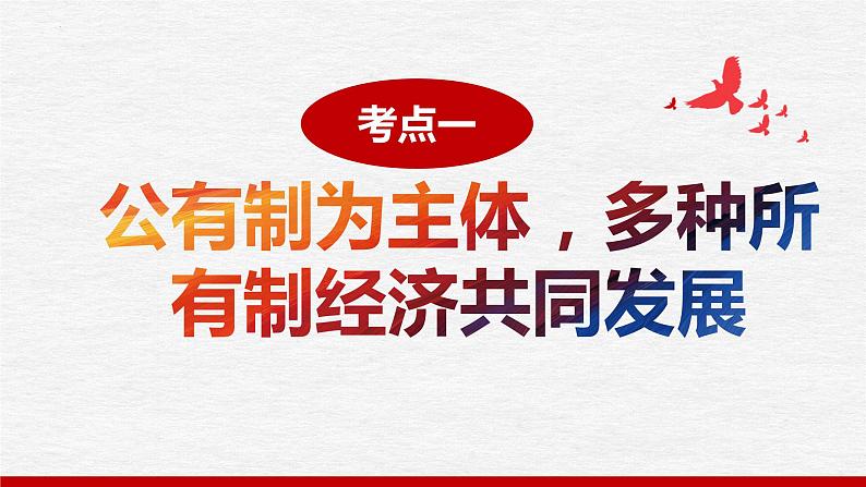 第一课 我国的生产资料所有制 课件-2023届高考政治一轮复习统编版必修二经济与社会第5页