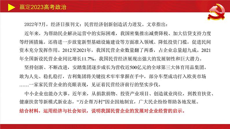 企业经营类主观题课件-2023届高考政治二轮复习统编版02