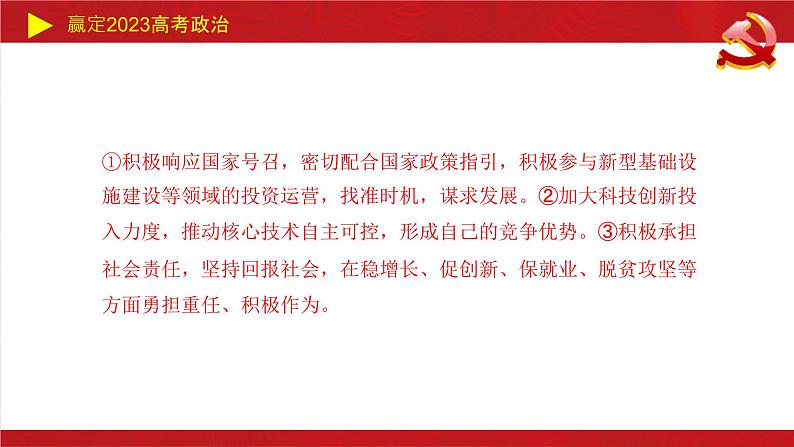 企业经营类主观题课件-2023届高考政治二轮复习统编版03