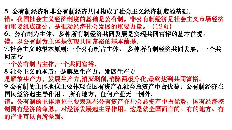 经济与社会易错点课件-2023届高考政治二轮复习统编版必修二02