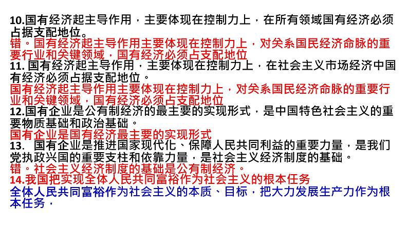 经济与社会易错点课件-2023届高考政治二轮复习统编版必修二03