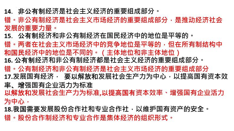 经济与社会易错点课件-2023届高考政治二轮复习统编版必修二04