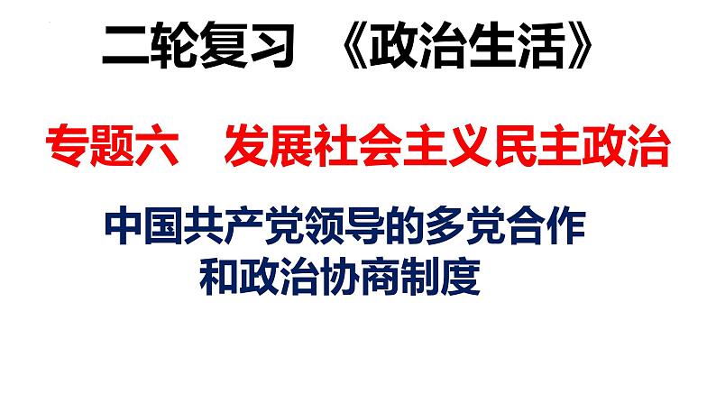 中国共产党和政党制度 课件-2023届高考政治二轮复习人教版必修二政治生活01