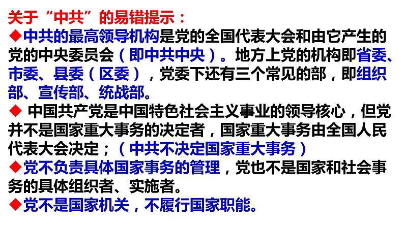 中国共产党和政党制度 课件-2023届高考政治二轮复习人教版必修二政治生活05