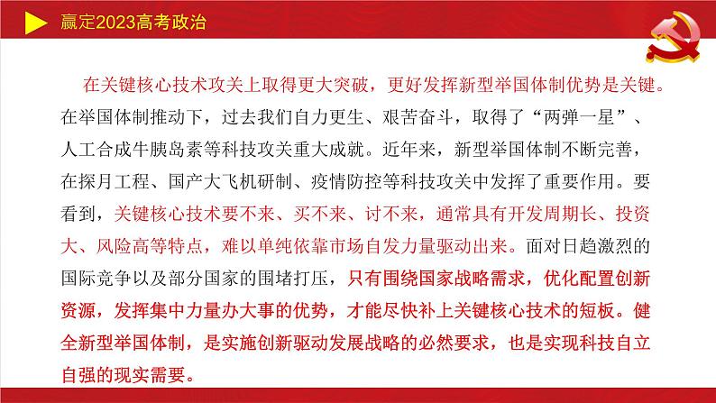 新型举国体制主观题课件-2023届高考政治二轮复习统编版第3页