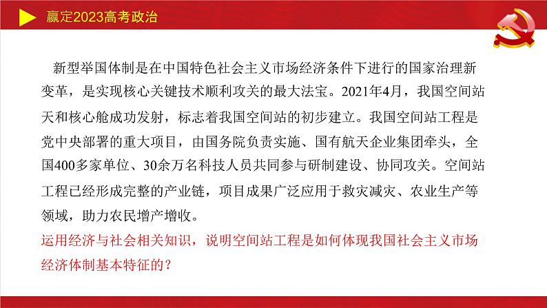 新型举国体制主观题课件-2023届高考政治二轮复习统编版第7页