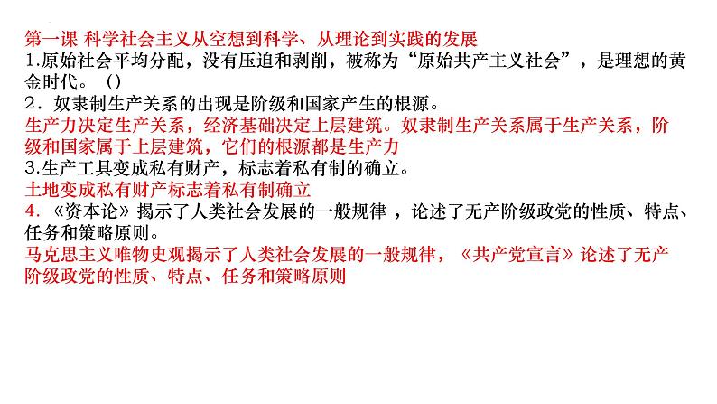 中国特色社会主义易错点课件-2023届高考政治二轮复习统编版必修一01