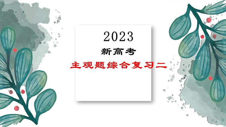 主观题综合复习课件-2023届高考政治二轮复习统编版第1页