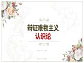专题八 辩证唯物主义认识论 课件-2023届高考政治二轮复习统编版必修四哲学与文化