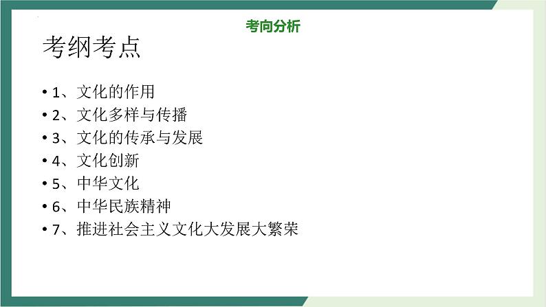 专题八 文化的作用与民族精神 课件-2023届高考政治二轮复习人教版必修三文化生活第7页