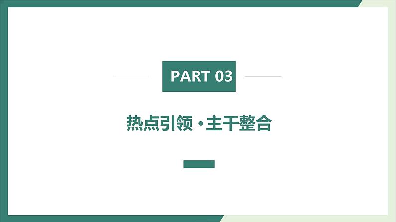 专题八 文化的作用与民族精神 课件-2023届高考政治二轮复习人教版必修三文化生活第8页