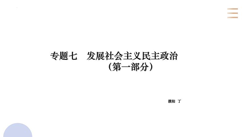 专题七 发展社会主义民主政治课件-2023届高考政治二轮复习人教版必修二政治生活第1页